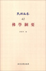 

民国文存41佛学纲要
