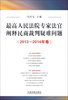 

最高人民法院专家法官阐释民商裁判疑难问题（2013-2014年卷）