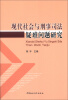 

现代社会与刑事司法疑难问题研究