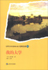 

世界文学名著青少版·经典名著（98）：我的大学