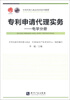 

专利代理人执业培训系列教材·专利申请代理实务电学分册
