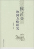 

韩非的治国方略研究