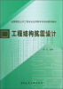 

全国高校土木工程专业应用型本科规划推荐教材：工程结构抗震设计