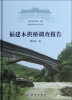 

福建文物考古报告Ⅷ福建木拱桥调查报告