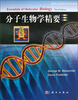 

国外生命科学优秀教材分子生物学精要影印版