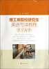 

理工类院校研究生英语写译教程（学习指导）