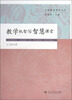 

教学机智与智慧课堂
