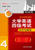 

经典710分汪士彬四级考试系列：大学英语四级考试写作与翻译（最新版）（2013）