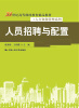 

人员招聘与配置/21世纪高等继续教育精品教材·人力资源管理系列