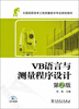 

全国高职高专工程测量技术专业规划教材：VB语言与测量程序设计（第2版）（附CD-ROM光盘1张）