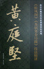 

故宫珍藏历代名家墨迹技法系列：黄庭坚《松风阁》《苏轼寒食诗跋》技法精讲