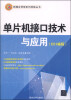 

单片机接口技术与应用（C51编程）/新编应用型系列技能丛书
