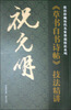 

故宫珍藏历代名家墨迹技法系列：祝允明《草书自书诗帖》技法精讲
