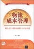 

物流成本管理/二十一世纪普通高等院校实用规划教材·物流系列
