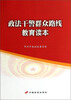 

政法干警群众路线教育读本