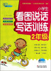 

小学生看图说话写话训练：2年级（全彩注音版）