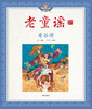 

老童谣·看谷佬