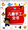 

快乐童年纪念册·儿童手工全书：灵巧篇