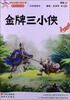 

百年中国儿童文学名家点评书系：金牌三小侠（彩色插图本）