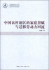 

中南财经政法大学青年学术文库中国农村地区的家庭禀赋与迁移劳动力回流