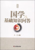 

国学基础知识问答