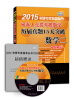 

2015阅卷人点拨考研数学历届真题15天突破：数学二