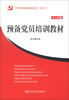 

中共中央党校出版社党务书精品系列预备党员培训教材十八大版