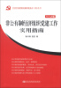 

中共中央党校出版社党务书精品系列非公有制经济组织党建工作实用指南十八大版