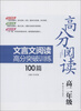 

高分阅读：文言文阅读高分突破训练100篇（高2年级）