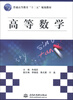

普通高等教育“十二五”规划教材高等数学