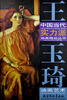 

王玉琦油画艺术