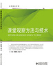 

远程校本研修：课堂观察方法与技术