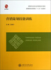 

高职高专全息化经济管理类系列教材·高等教育经济管理类“十二五”规划教材营销策划技能训练
