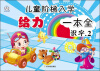 

儿童阶梯入学给力一本全·识字2