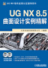 

UG NX 8.5曲面设计实例精解（附DVD光盘2张）