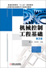 

普通高等教育“十二五”规划教材·高等学校机械电子工程规划教材：机械控制工程基础（第2版）