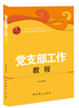 

党支部工作教程（2013版）