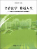 

书香法学·修远人生：三峡大学法学院读书活动优秀作品集萃
