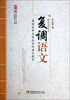 

名师工程教育探索者书系：复调语文