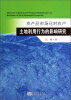 

农产品市场化对农户土地利用行为的影响研究