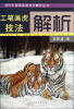 

工笔画虎技法解析