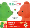 

蒲蒲兰绘本馆·绿熊和红熊：绿熊和红熊