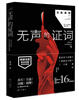 

无声的证词[Silent Evidence]