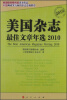 

传媒江湖丛书：美国杂志最佳文章年选2010