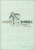 

格列佛游记/“方块字”语文新课标必读经典名师解读