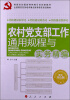 

基层党务工作通用规程与实务精编丛书：农村党支部工作通用规程与实务精编