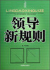 

领导新规则