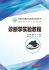 

诊断学实验教程