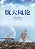 

航天概论