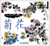 

中国写意画入门轻松学：菊花